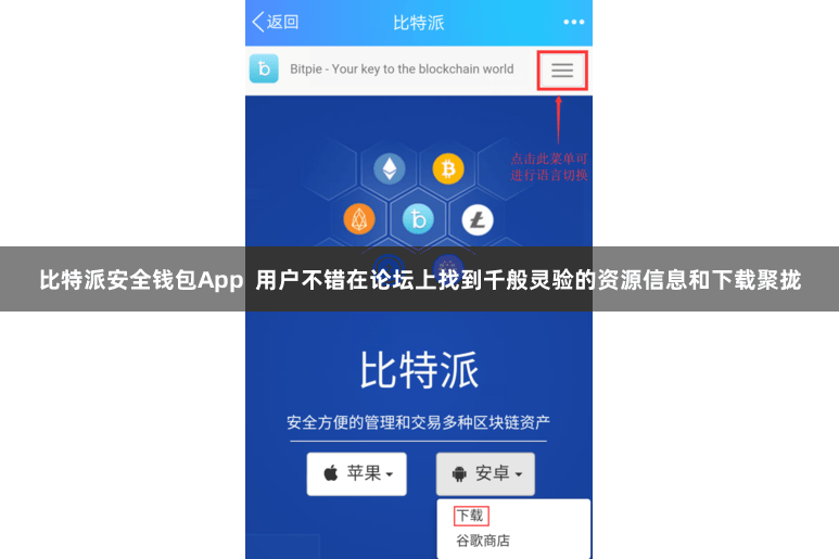 比特派安全钱包App  用户不错在论坛上找到千般灵验的资源信息和下载聚拢